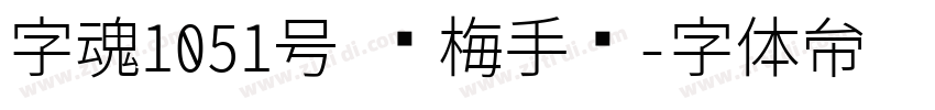 字魂1051号 问梅手书字体转换